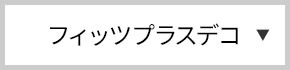 フィッツプラスデコ