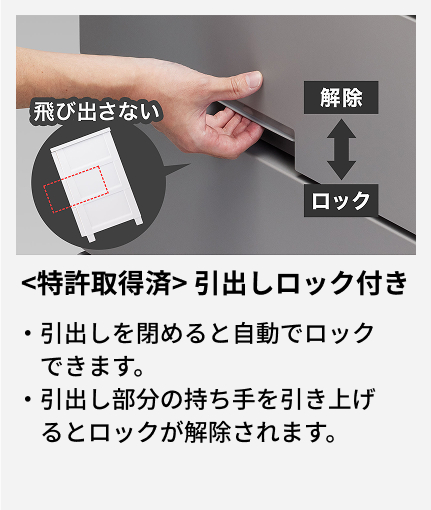 引出しを閉めると自動でロックできます。 引出し部分の持ち手を引き上げるとロックが解除されます。