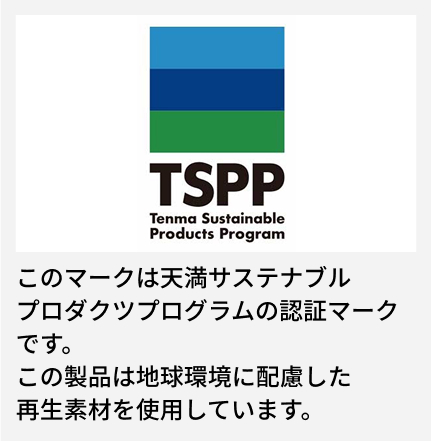 このマークは天満サステナブルプロダクツプログラムの認証マークです。この製品は地球環境に配慮した再生素材を使用しています。