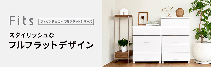 フィッツチェスト フルフラットシリーズ スタイリッシュなフルフラットデザイン