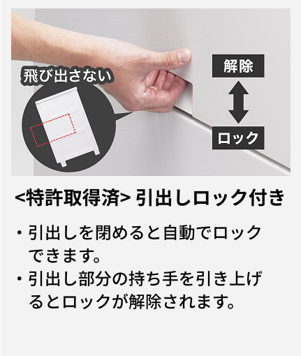 引出しを閉めると自動でロックできます。 引出し部分の持ち手を引き上げるとロックが解除されます。