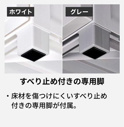 床材を傷つけにくいすべり止め付きの専用脚が付属。