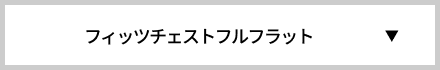 フィッツチェストフルフラット