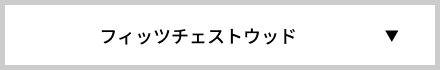 フィッツチェストウッド