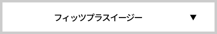 フィッツプラスイージー