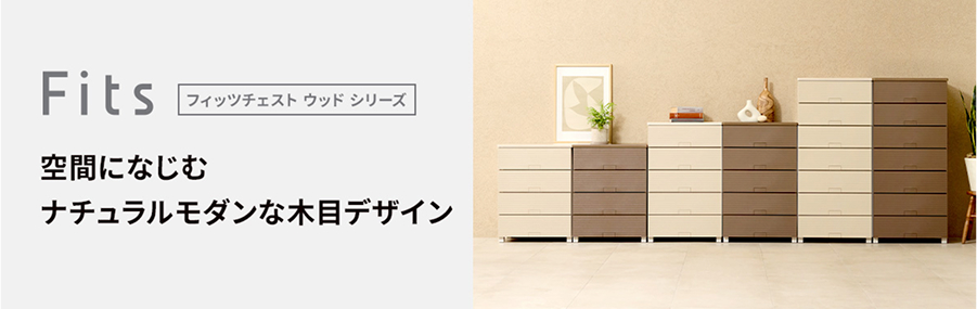 フィッツチェスト ウッドシリーズ 空間になじむナチュラルモダンな木目デザイン