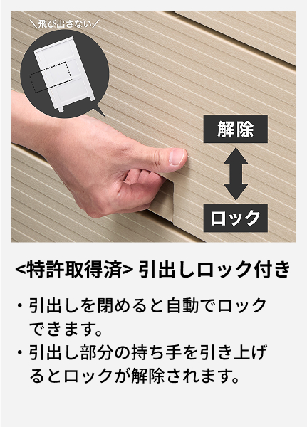 引出しを閉めると自動でロックできます。 引出し部分の持ち手を引き上げるとロックが解除されます。