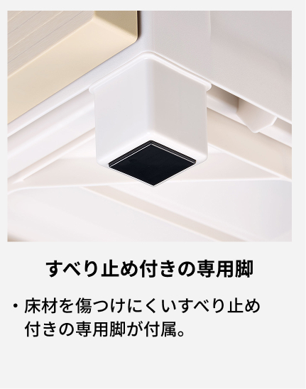 床材を傷つけにくいすべり止め付きの専用脚が付属。