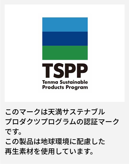 このマークは天満サステナブルプロダクツプログラムの認証マークです。 この製品は地球環境に配慮した再生素材を使用しています。