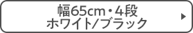 幅65cm・4段 ホワイト/ブラック