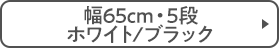 幅65cm・5段 ホワイト/ブラック