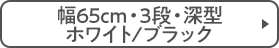 幅65cm・3段・深型 ホワイト/ブラック