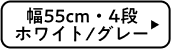 幅55cm・4段 ホワイト/グレー