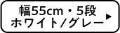 幅55cm・5段 ホワイト/グレー