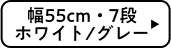 幅55cm・7段 ホワイト/グレー