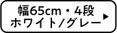 幅65cm・4段 ホワイト/グレー
