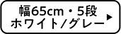 幅65cm・5段 ホワイト/グレー