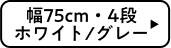 幅75cm・4段 ホワイト/グレー