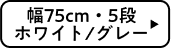 幅75cm・5段 ホワイト/グレー