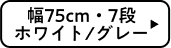 幅75cm・7段 ホワイト/グレー