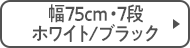 幅75cm・7段 ホワイト/ブラック