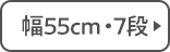 幅55cm・7段