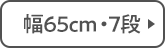 幅65cm・7段