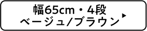 幅65cm・4段 ベージュ/ブラウン