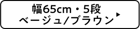 幅65cm・5段 ベージュ/ブラウン