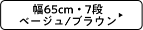 幅65cm・7段 ベージュ/ブラウン