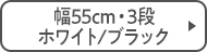 幅55cm・3段 ホワイト/ブラック