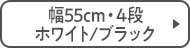 幅55cm・4段 ホワイト/ブラック
