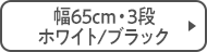 幅65cm・3段 ホワイト/ブラック