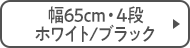 幅65cm・4段 ホワイト/ブラック