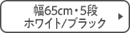 幅65cm・5段 ホワイト/ブラック