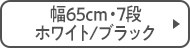 幅65cm・7段 ホワイト/ブラック