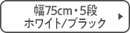 幅75cm・5段 ホワイト/ブラック