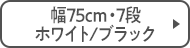 幅75cm・7段 ホワイト/ブラック