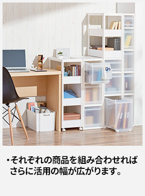 それぞれの商品を組み合わせればさらに活用の幅が広がります。