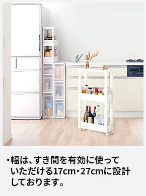 幅は、すき間を有効に使っていただける17cm・27cmに設計しております。