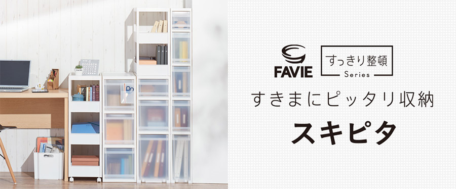 すきまにピッタリ収納 スキピタ