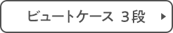 ビュートケース 3段