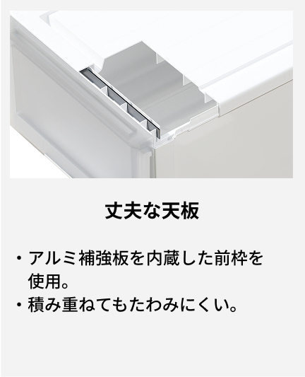 アルミ補強板を内蔵した前枠を使用。 積み重ねてもたわみにくい。