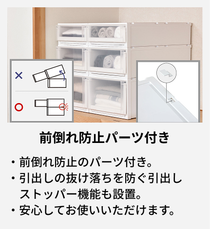 前倒れ防止のパーツ付き。 引出しの抜け落ちを防ぐ引出しストッパー機能も設置。 安心してお使いいただけます。