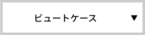 ビュートケース