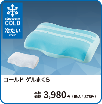 コールド ゲルまくら 本体価格3,980円 税込4,378円