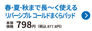 春・夏・秋まで長〜く使える リバーシブル コールドまくらパッド 本体価格798円 税込877.8円