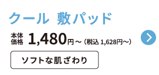 クール敷パッド 本体価格1,480円から 税込1,628円から ソフトな肌ざわり ご購入はこちらから