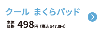 クールまくらパッド 本体価格498円 税込547.8円 ご購入はこちらから