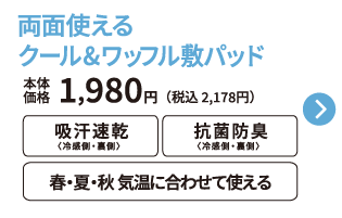 両面使える クール&ワッフル敷パッド 本体価格1,980円 税込2,178円 吸汗速乾 抗菌防臭 春・夏・秋 気温に合わせて使える ご購入はこちらから